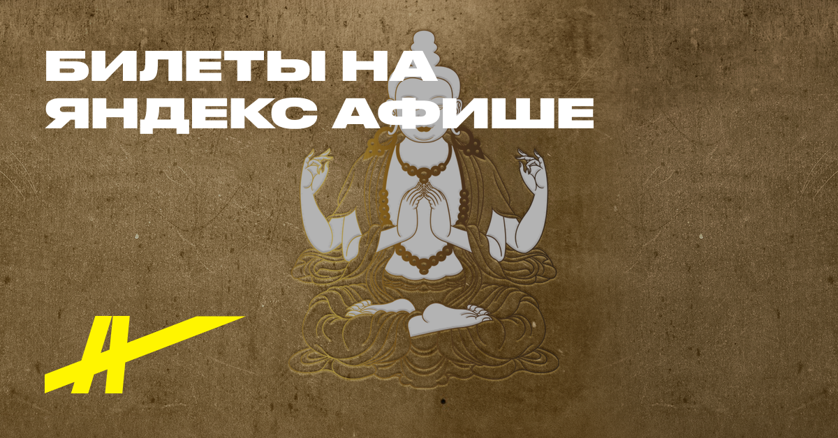 Алмазная колесница. Буддийское искусство России