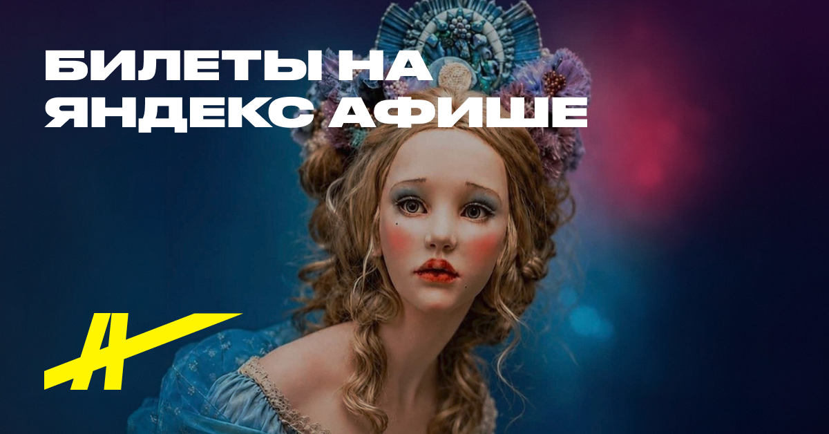 Искусство куклы