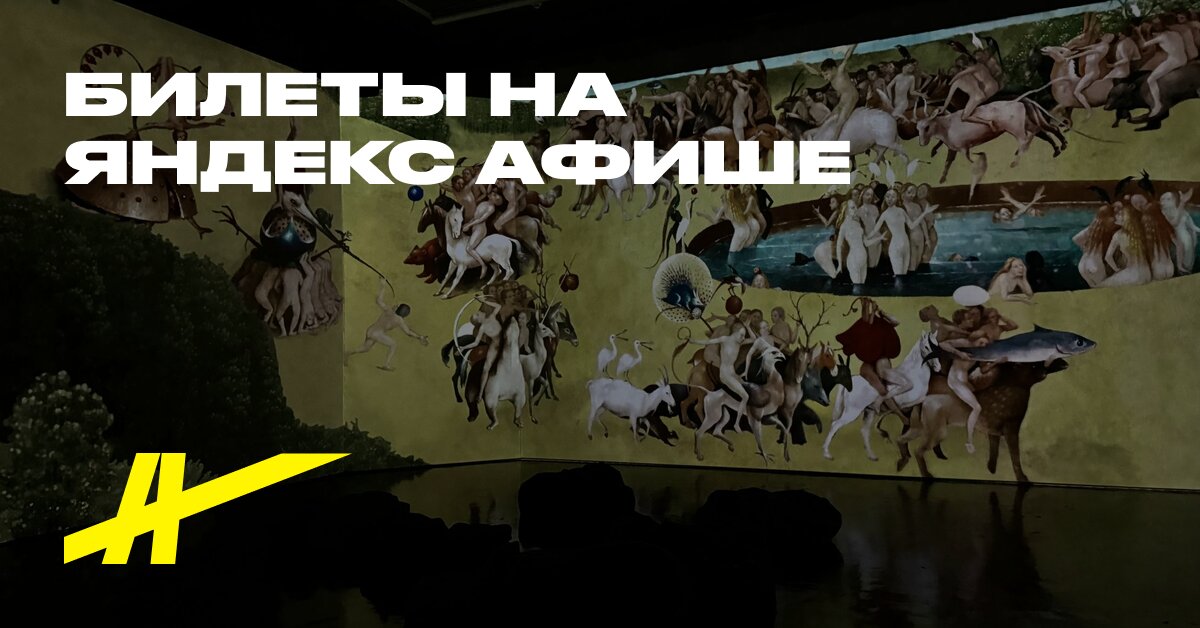 Загадочные миры Иеронима Босха