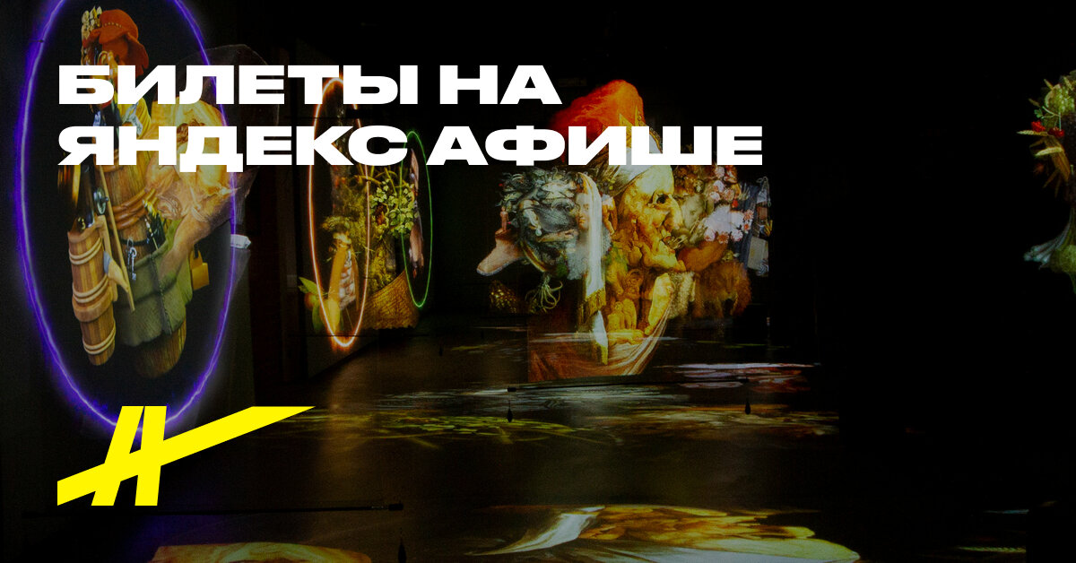 Секреты Джузеппе Арчимбольдо