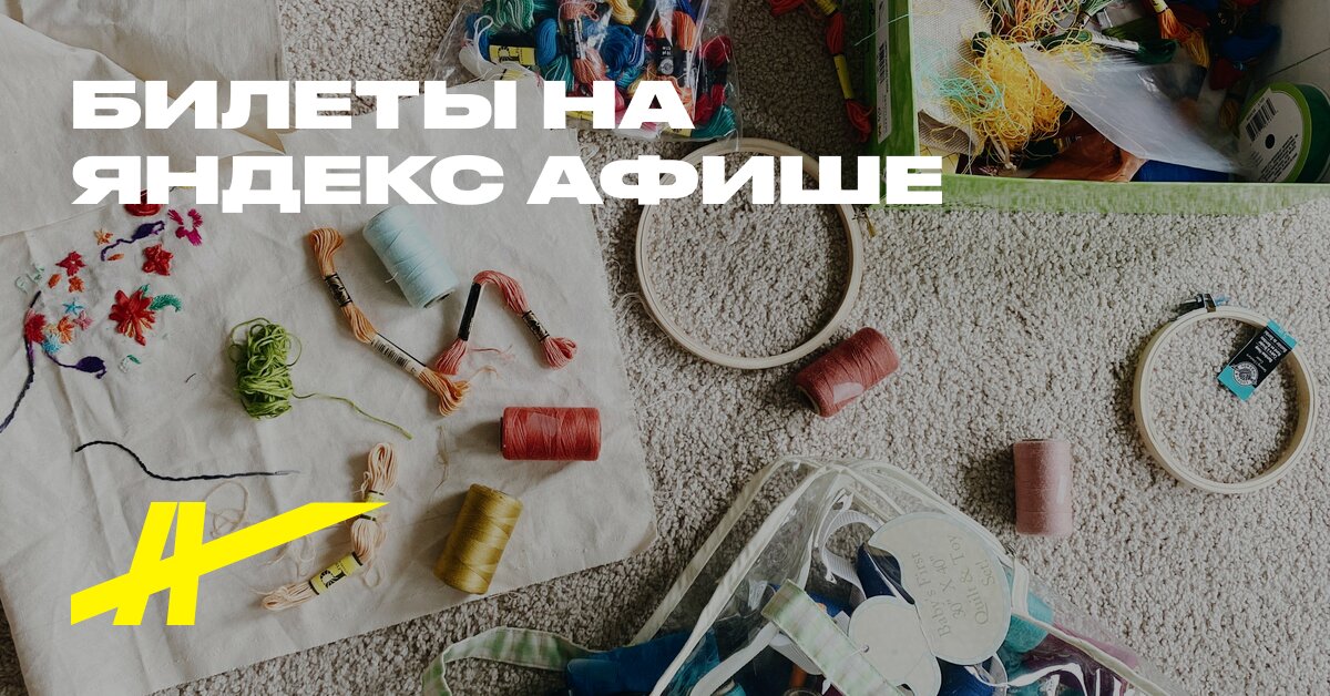 Формула рукоделия Москва. Осень 2026