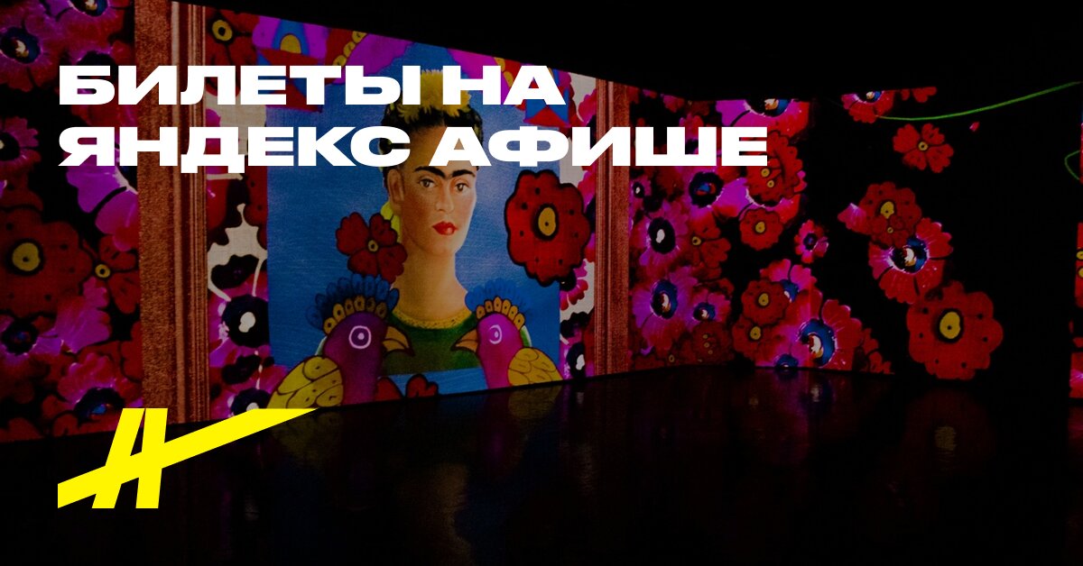 Фрида Кало. Несломленная