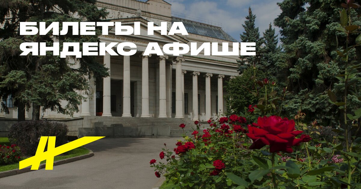 ГМИИ им. А. С. Пушкина. Выставки и постоянная…