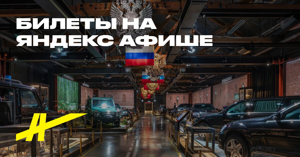 Музей Гаража особого назначения