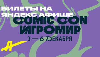 Comic Con Игромир