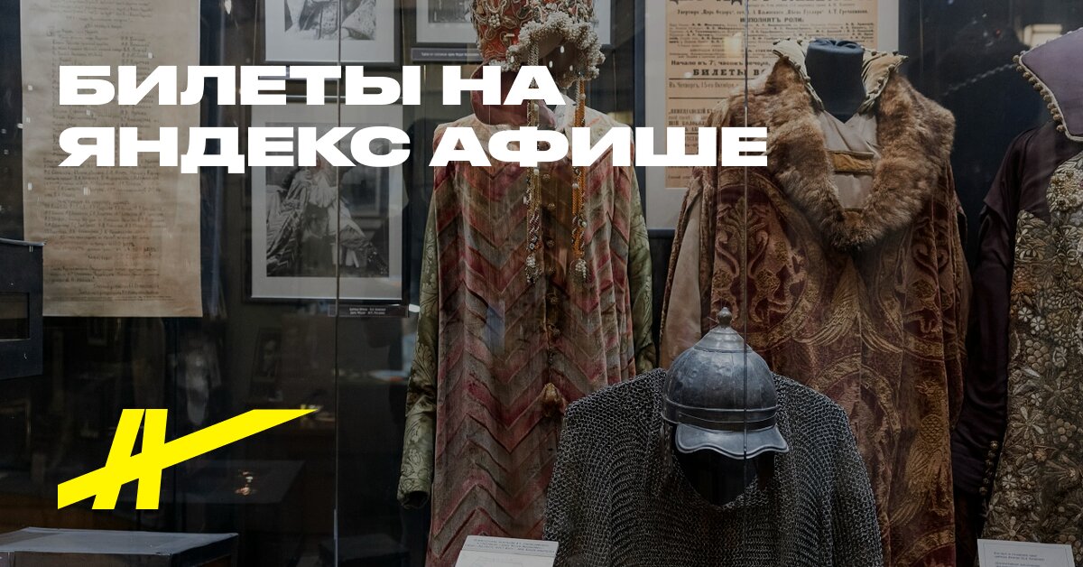 Постоянная экспозиция музея МХАТ + временная…