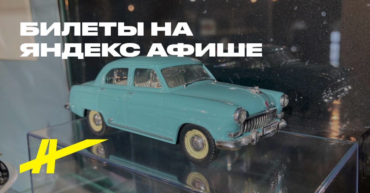 Дорогами СССР в моделях и диорамах