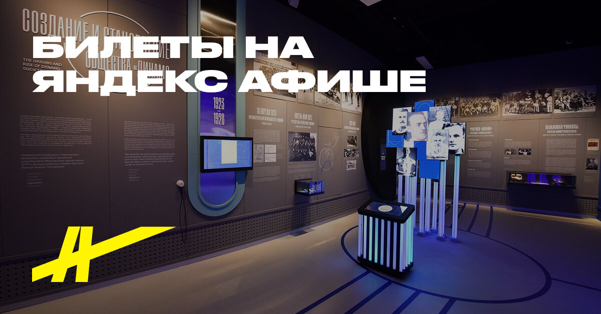 Постоянная экспозиция музея «Динамо»