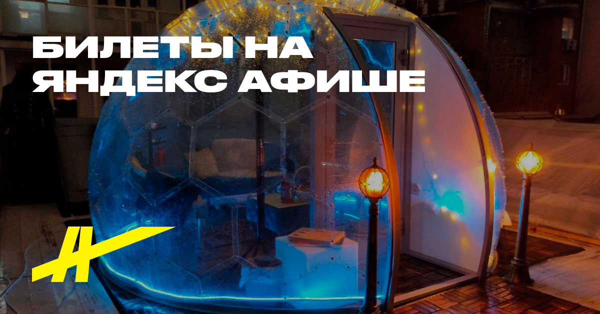 Свидание Иглу Арт