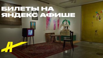 Искусство за закрытыми дверями. Ленинградские квартирные выставки 1960–1980-х