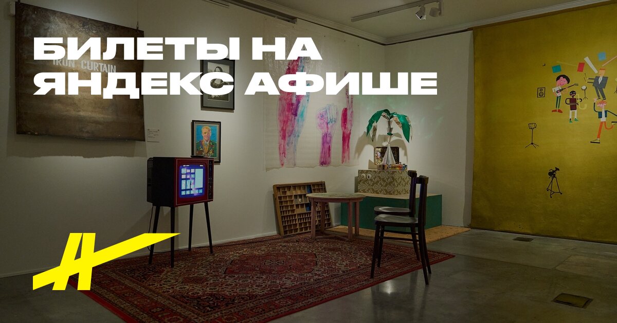 Искусство за закрытыми дверями. Ленинградские квартирные выставки 1960–1980-х