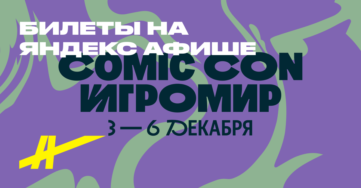 Comic Con Игромир