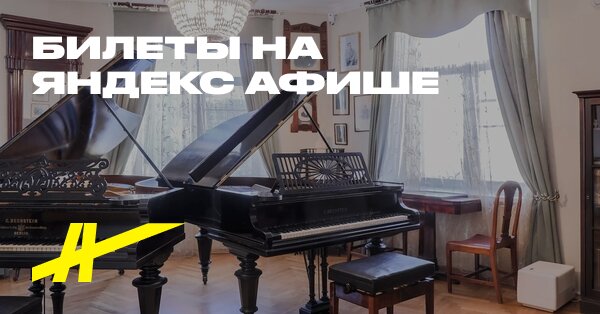 Экспозиция и временные выставки музея Гольденвейзера